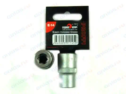 76614 — Головка  TORX E14 сервис ключ (ключ головки блока) СЕРВИС КЛЮЧ